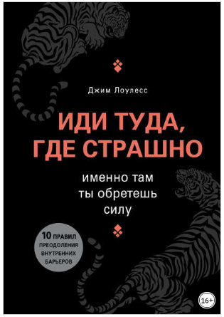 [Джим Лоулесс] Иди туда, где страшно. Именно там т_0.png